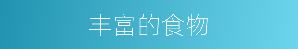 丰富的食物的同义词