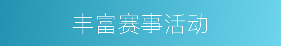丰富赛事活动的同义词