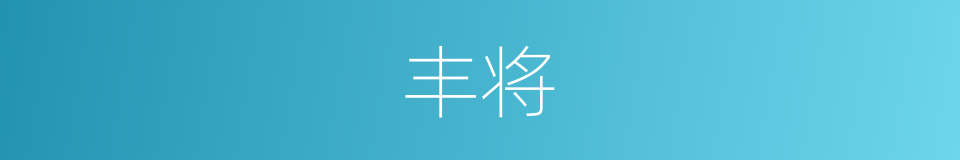 丰将的意思