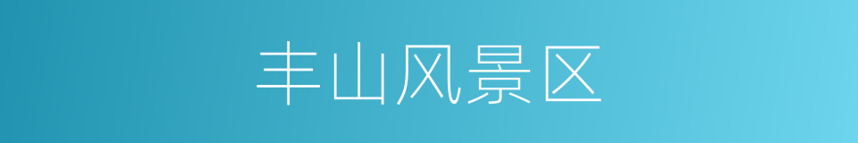 丰山风景区的同义词