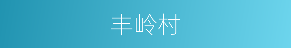 丰岭村的同义词