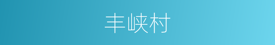 丰峡村的同义词