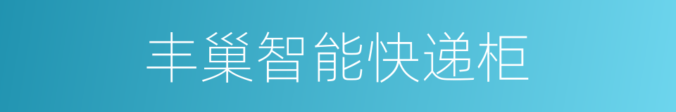 丰巢智能快递柜的同义词