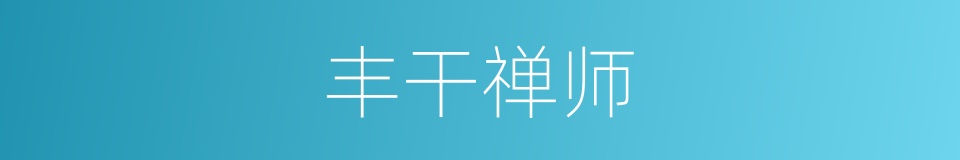 丰干禅师的同义词