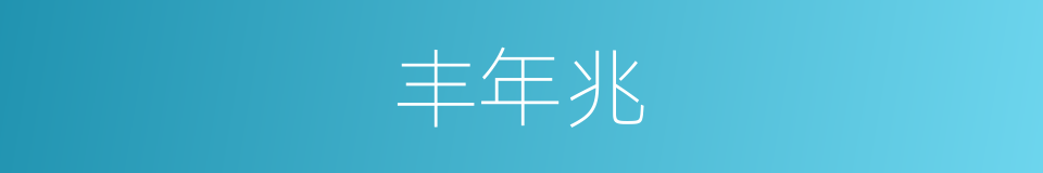 丰年兆的意思