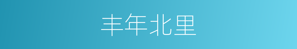 丰年北里的同义词