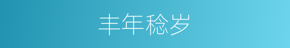 丰年稔岁的意思