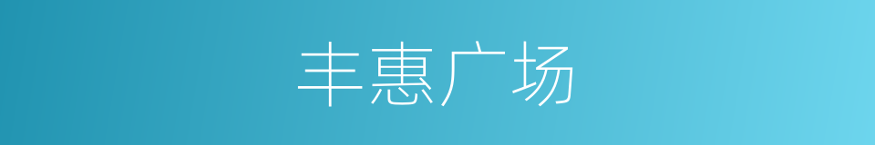 丰惠广场的同义词