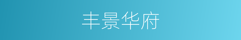 丰景华府的同义词