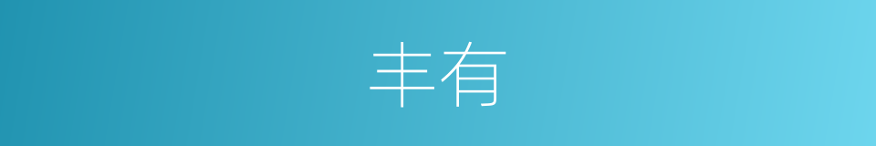 丰有的意思
