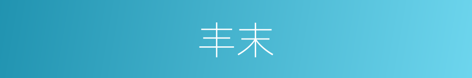 丰末的意思