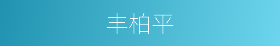 丰柏平的同义词