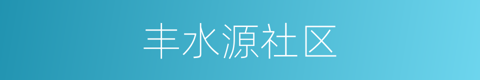 丰水源社区的同义词