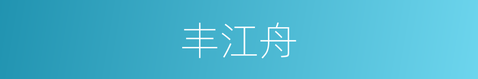 丰江舟的同义词