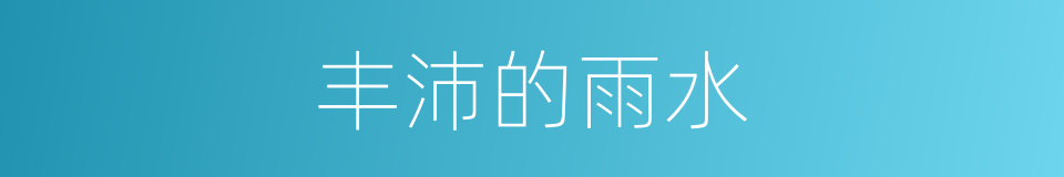 丰沛的雨水的同义词