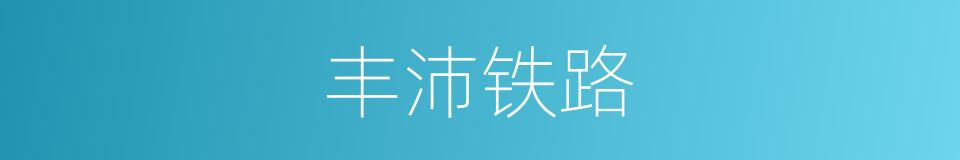 丰沛铁路的同义词