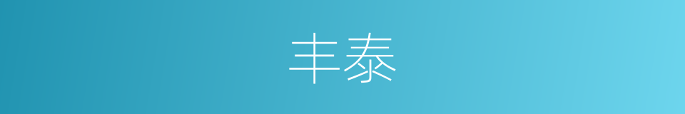 丰泰的意思