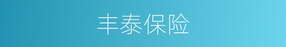 丰泰保险的同义词