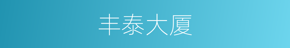 丰泰大厦的同义词