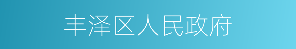 丰泽区人民政府的同义词