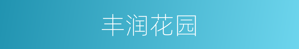 丰润花园的同义词