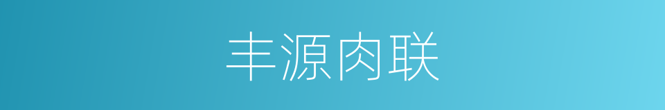 丰源肉联的同义词