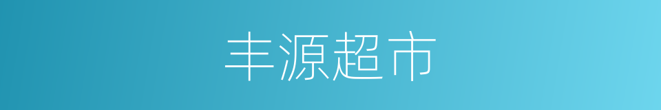 丰源超市的同义词