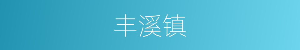 丰溪镇的同义词