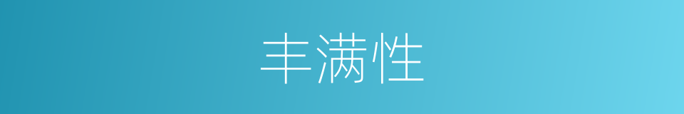 丰满性的同义词