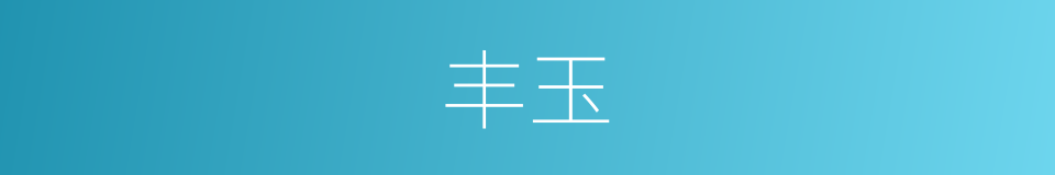 丰玉的同义词