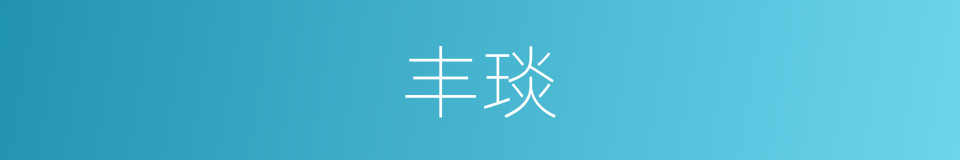 丰琰的意思