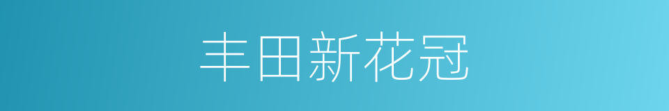 丰田新花冠的同义词