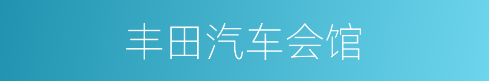 丰田汽车会馆的同义词