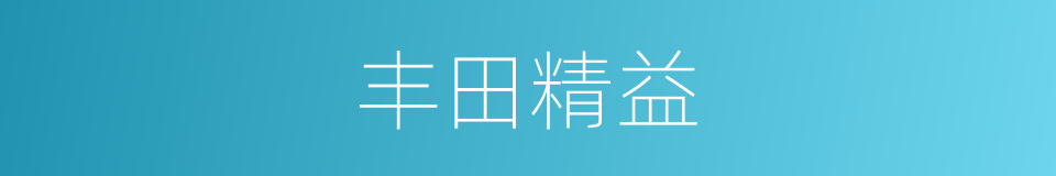 丰田精益的同义词