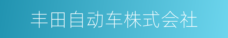 丰田自动车株式会社的同义词