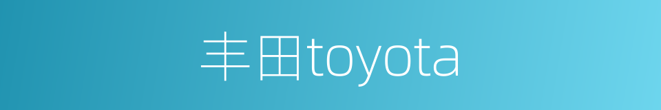 丰田toyota的同义词