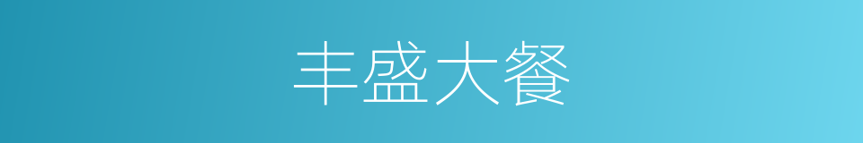 丰盛大餐的同义词