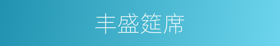 丰盛筵席的同义词