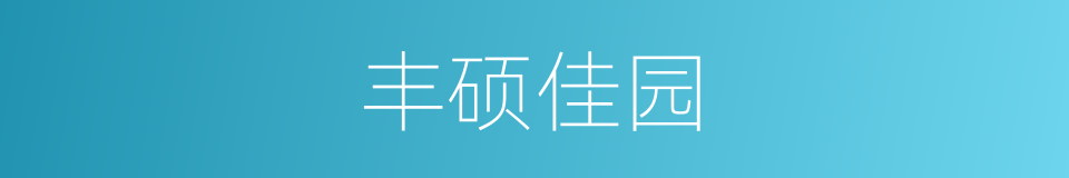 丰硕佳园的同义词