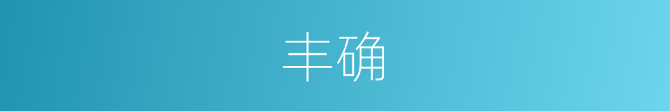 丰确的同义词