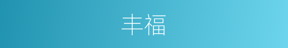 丰福的意思