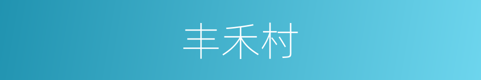 丰禾村的同义词
