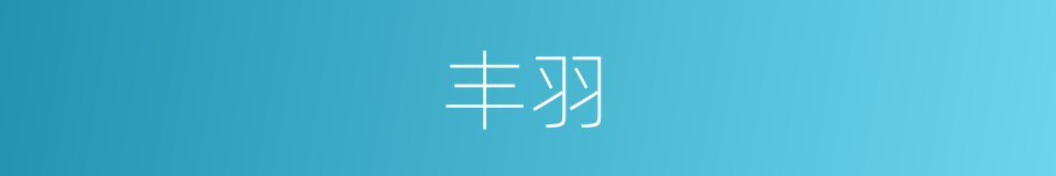 丰羽的意思