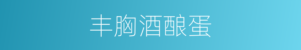 丰胸酒酿蛋的同义词