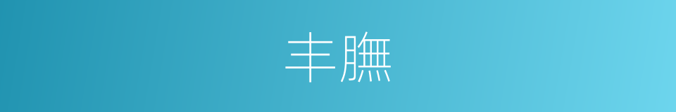 丰膴的意思