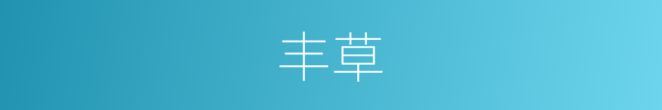 丰草的意思