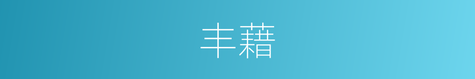 丰藉的意思