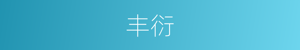 丰衍的意思
