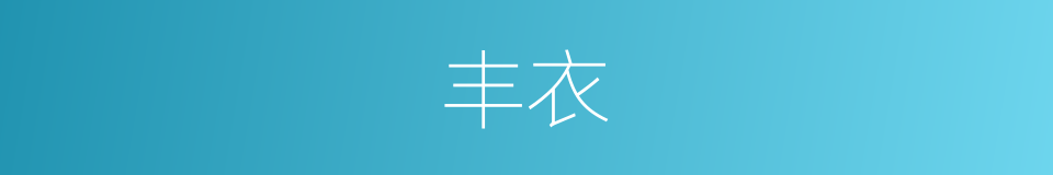 丰衣的意思