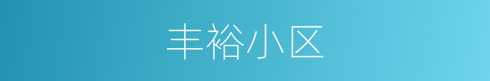 丰裕小区的同义词